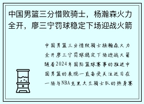 中国男篮三分惜败骑士，杨瀚森火力全开，廖三宁罚球稳定下场迎战火箭