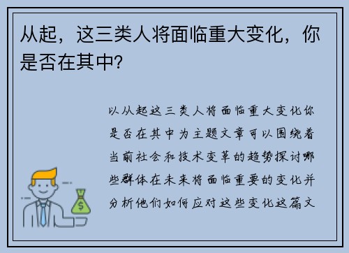 从起，这三类人将面临重大变化，你是否在其中？